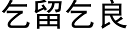 乞留乞良 (黑體矢量字庫)