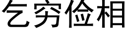 乞窮儉相 (黑體矢量字庫)