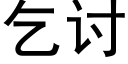 乞讨 (黑體矢量字庫)