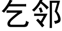 乞鄰 (黑體矢量字庫)