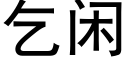 乞閑 (黑體矢量字庫)