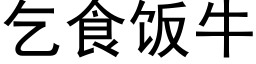 乞食饭牛 (黑体矢量字库)