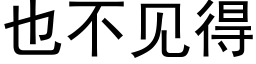 也不见得 (黑体矢量字库)