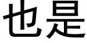 也是 (黑体矢量字库)