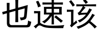 也速該 (黑體矢量字庫)