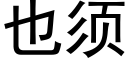 也須 (黑體矢量字庫)