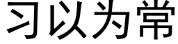 習以為常 (黑體矢量字庫)