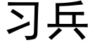 習兵 (黑體矢量字庫)