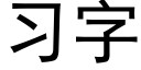 习字 (黑体矢量字库)