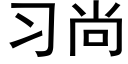 习尚 (黑体矢量字库)