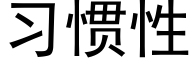 習慣性 (黑體矢量字庫)