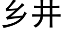 鄉井 (黑體矢量字庫)