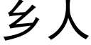 乡人 (黑体矢量字库)