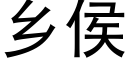 鄉侯 (黑體矢量字庫)