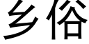 鄉俗 (黑體矢量字庫)