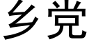 鄉黨 (黑體矢量字庫)