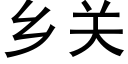 乡关 (黑体矢量字库)