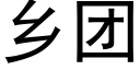 乡团 (黑体矢量字库)