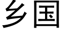 乡国 (黑体矢量字库)