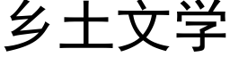 鄉土文學 (黑體矢量字庫)