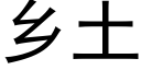 乡土 (黑体矢量字库)