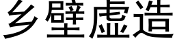 鄉壁虛造 (黑體矢量字庫)