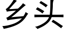 乡头 (黑体矢量字库)