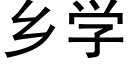 鄉學 (黑體矢量字庫)