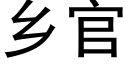 鄉官 (黑體矢量字庫)