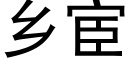 鄉宦 (黑體矢量字庫)