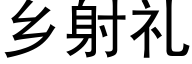 乡射礼 (黑体矢量字库)