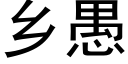 鄉愚 (黑體矢量字庫)