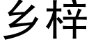 乡梓 (黑体矢量字库)