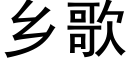 乡歌 (黑体矢量字库)