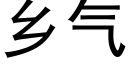 乡气 (黑体矢量字库)