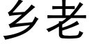 鄉老 (黑體矢量字庫)