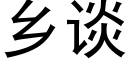 鄉談 (黑體矢量字庫)