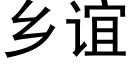 乡谊 (黑体矢量字库)