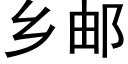 鄉郵 (黑體矢量字庫)