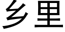 乡里 (黑体矢量字库)