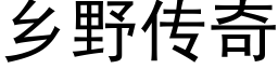 鄉野傳奇 (黑體矢量字庫)