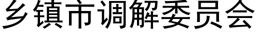 乡镇市调解委员会 (黑体矢量字库)