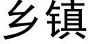 乡镇 (黑体矢量字库)