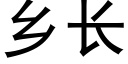 乡长 (黑体矢量字库)