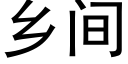 乡间 (黑体矢量字库)