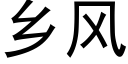 鄉風 (黑體矢量字庫)