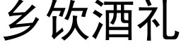 鄉飲酒禮 (黑體矢量字庫)