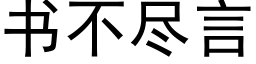 书不尽言 (黑体矢量字库)