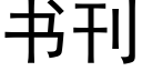 書刊 (黑體矢量字庫)