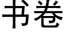 书卷 (黑体矢量字库)